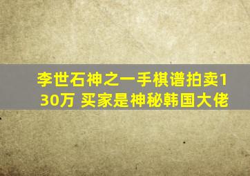 李世石神之一手棋谱拍卖130万 买家是神秘韩国大佬